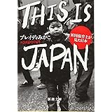 THIS IS JAPAN :英国保育士が見た日本 (新潮文庫 ふ 57-1)