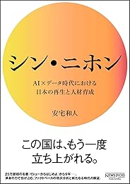 シン・ニホン AI×データ時代における日本の再生と人材育成 (NewsPicksパブリッシング)