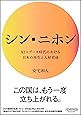 シン・ニホン AI×データ時代における日本の再生と人材育成 (NewsPicksパブリッシング)
