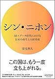 シン・ニホン AI×データ時代における日本の再生と人材育成 (NewsPicksパブリッシング)