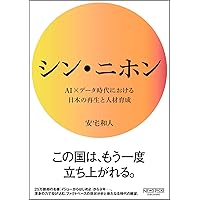 シン・ニホン AI×データ時代における日本の再生と人材育成 (NewsPicksパブリッシング)