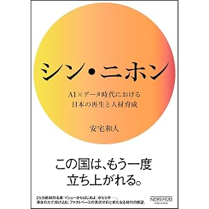 シン・ニホン AI×データ時代における日本の再生と人材育成 (NewsPicksパブリッシング)
