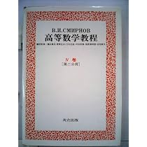 スミルノフ高等数学教程 9―IV巻[第二分冊]― | スミルノフ, 福原 満洲雄