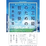 人工知能のための哲学塾 未来社会篇 〜響きあう社会、他者、自己〜