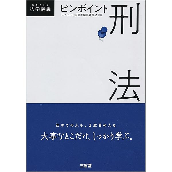 ピンポイント民法 (DAILY法学選書) | デイリー法学選書編修委員会 |本