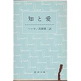 知と愛 (新潮文庫)