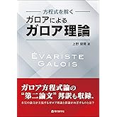 方程式を解く　ガロアによるガロア理論