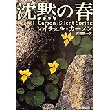 沈黙の春　　文庫本