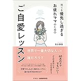 周りを優先し過ぎるお疲れママのためのご自愛レッスン