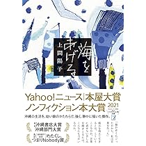 海をあげる (単行本) | 上間 陽子 |本 | 通販 | Amazon