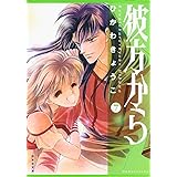 彼方から 7 (白泉社文庫)