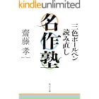 三色ボールペン読み直し名作塾 (角川文庫)
