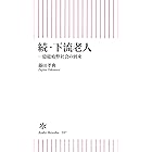 続・下流老人　一億総疲弊社会の到来 (朝日新書)