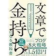 文章で金持ちになる教科書