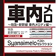 車内メロ ベストセレクション~特急・新幹線 車内メロディ編~ オリジナル音源 "Syanaimelo "~melody on Limited Express Train & Shinkansen~