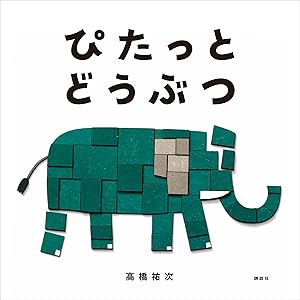 ぴたっと　どうぶつ (講談社の創作絵本)の表紙