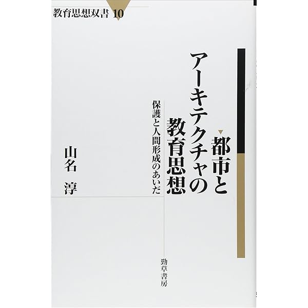 夢幻のドイツ田園都市 教育共同体ヘレラウの挑戦  /ミネルヴァ書房/山名淳（単行本） 夢幻のドイツ田園都市: 教育共同体ヘレラウの挑戦 (MINERVA歴史