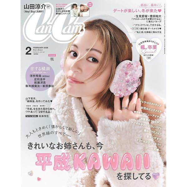 CanCam(キャンキャン) 2026年2月号 【表紙：山田涼介（Hey! Say! JUMP