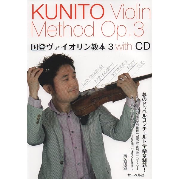 国登ヴァイオリン教本1、2、3、4 with DVD、CD Amazon.co.jp: 国登ヴァイオリン教本 1 ~これから始めるあなたへ~ (DVD