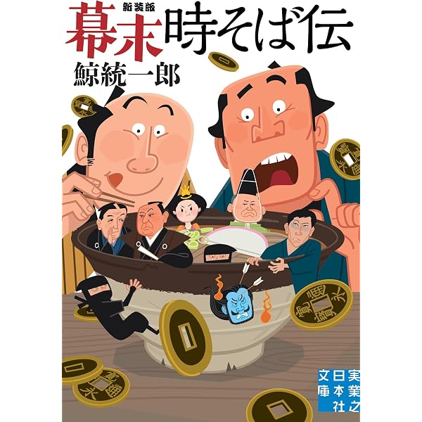 Amazon.co.jp: 幕末時そば伝 (実業之日本社文庫) : 鯨 統一郎: 本
