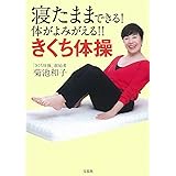 寝たままできる! 体がよみがえる!! きくち体操