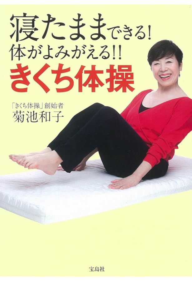 100歳まで若く美しく! きくち体操DVDブック (TJMOOK) | 菊池 和子 |本