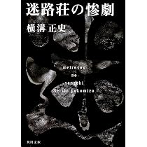 Amazon.co.jp: 人面瘡 金田一耕助ファイル 6 (角川文庫) : 横溝 正史: 本