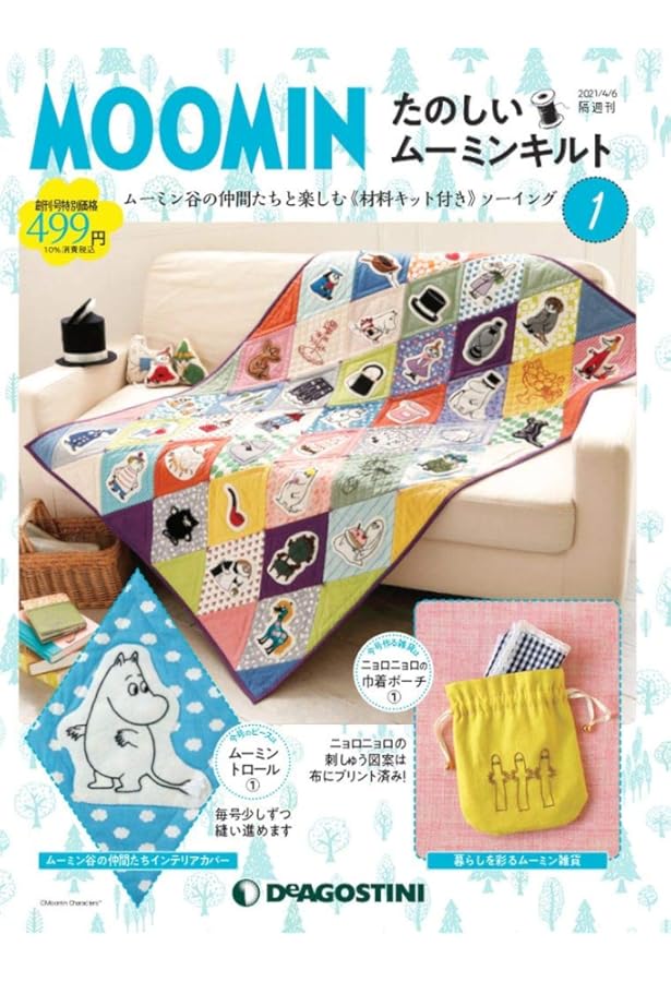 MOOMINはじめての刺繍 【特別付録】すぐに始められる!貼って、刺して