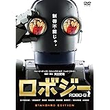 ロボジー スペシャル・エディション(2枚組) [DVD]