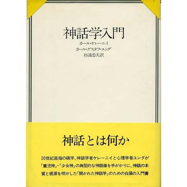 元型的心理学 | ジェイムズ ヒルマン, Hillman,James, 俊雄