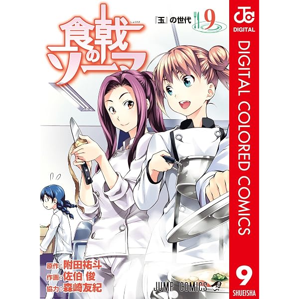 Amazon.co.jp: 食戟のソーマ カラー版 8 (ジャンプコミックスDIGITAL