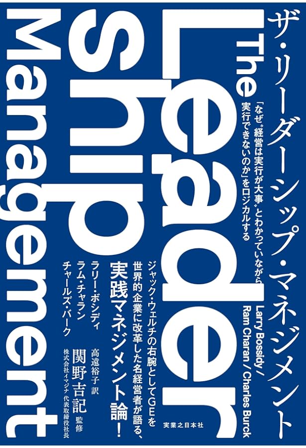 Amazon.co.jp: 経営は「実行」〔改訂新版〕 : ラリー ボシディ, 高遠