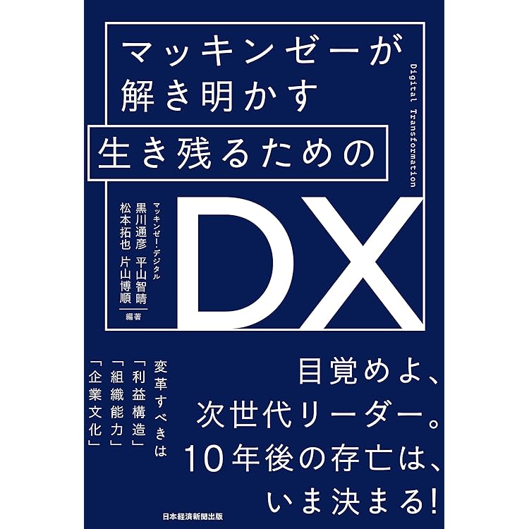 DX成功の鍵 トップが変える企業の未来 NECが挑んだ変革の記録 | 小玉