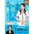 六星占術による火星人の運命〈2023(令和5)年版〉