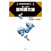 解いて学ぶ認知意味論 (認知言語学演習 2) | 瀬戸賢一, 山添秀剛, 小田