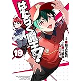 はたらく魔王さま!(19) (電撃コミックス)