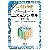 よくわかる バーコード・二次元シンボル （改訂2版）