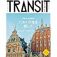 TRANSIT(トランジット)47号 バルトの光を探して (講談社 Mook(J))