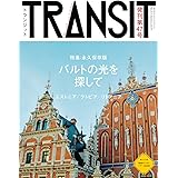 TRANSIT(トランジット)47号 バルトの光を探して (講談社 Mook(J))