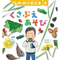 野ねずみきょうだいの草花あそび 初夏から秋まで (福音館の単行本
