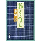 おとうと (新潮文庫)