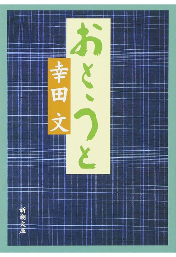闘 (新潮文庫 こ 3-6) | 幸田 文 |本 | 通販 | Amazon
