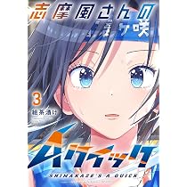 志摩風さんのAクイック 3 (芳文社コミックス/FUZコミックス) | 絵
