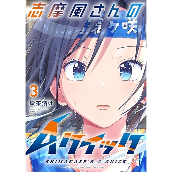 少年漫画 Quick Japan 志摩風さんのAクイック 1 (芳文社コミックス/FUZコミックス) | 絵