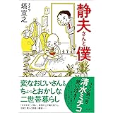 静夫さんと僕