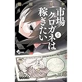 市場クロガネは稼ぎたい (6) (少年サンデーコミックス)