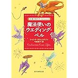 魔法使いのウエディング・ベル ((株)魔法製作所) (創元推理文庫)