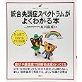統合失調症スペクトラムがよくわかる本 (健康ライブラリーイラスト版)