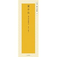 石鼓文―周 (精選拡大法帖 17) | 二玄社編集部 |本 | 通販 | Amazon