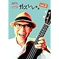 ガズレレ歌本 Vol.2 (歌本シリーズ)